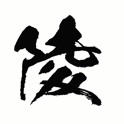 漢字「陵」の闘龍書体画像