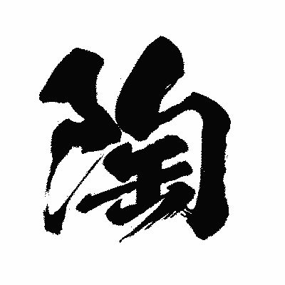 漢字「陶」の闘龍書体画像