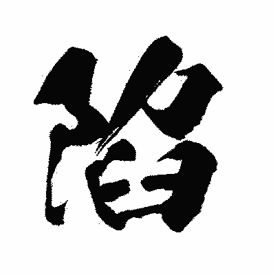 漢字「陷」の闘龍書体画像
