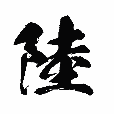 漢字「陸」の闘龍書体画像