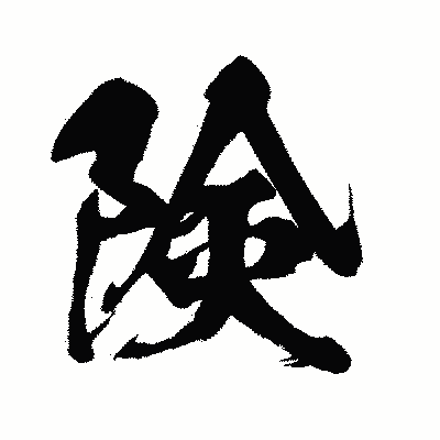 漢字「険」の闘龍書体画像