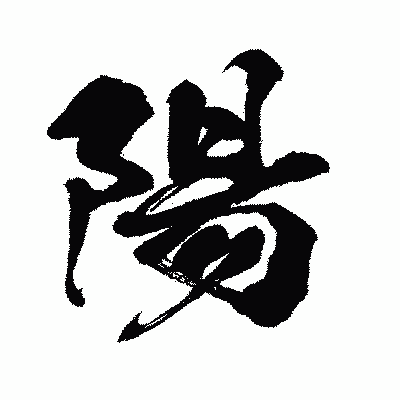 漢字「陽」の闘龍書体画像