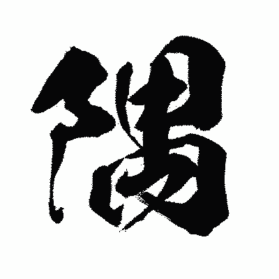 漢字「隅」の闘龍書体画像