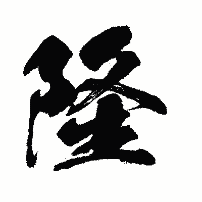 漢字「隆」の闘龍書体画像