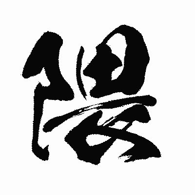 漢字「隈」の闘龍書体画像