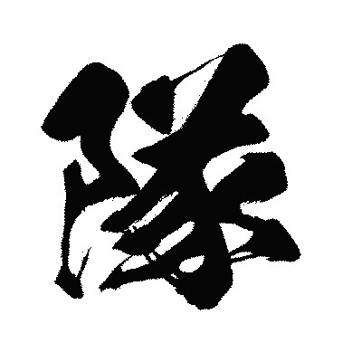 漢字「隊」の闘龍書体画像