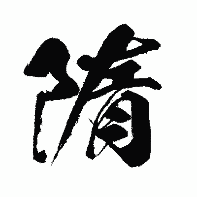 漢字「隋」の闘龍書体画像