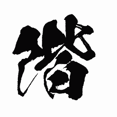 漢字「階」の闘龍書体画像