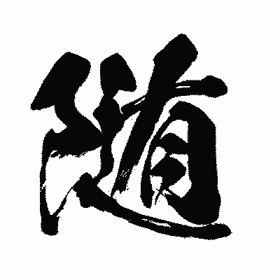 漢字「随」の闘龍書体画像