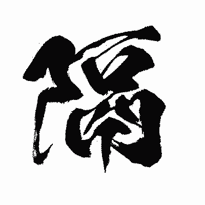 漢字「隔」の闘龍書体画像