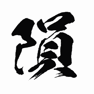 漢字「隕」の闘龍書体画像