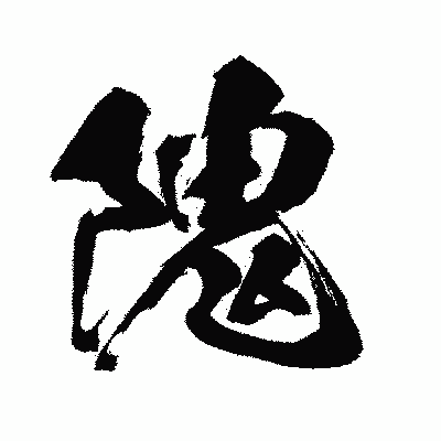 漢字「隗」の闘龍書体画像