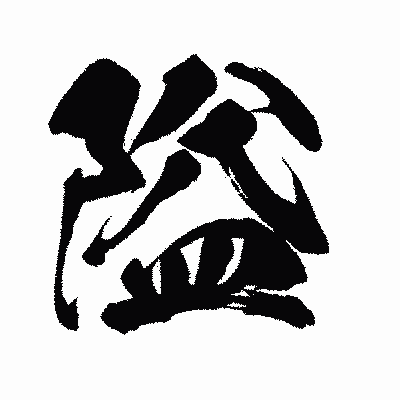 漢字「隘」の闘龍書体画像
