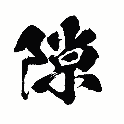 漢字「隙」の闘龍書体画像