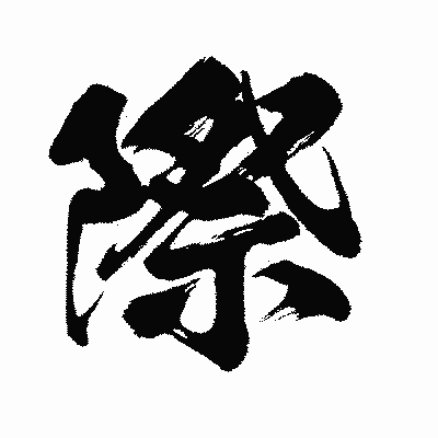 漢字「際」の闘龍書体画像