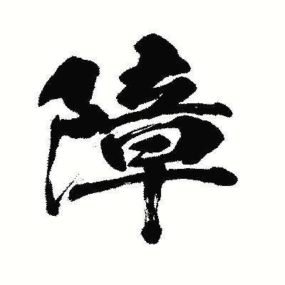 漢字「障」の闘龍書体画像