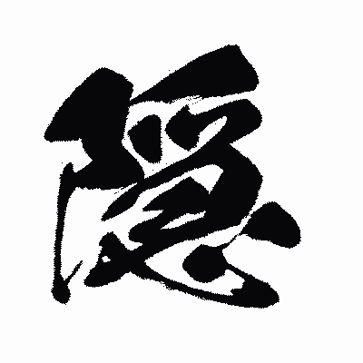 漢字「隠」の闘龍書体画像