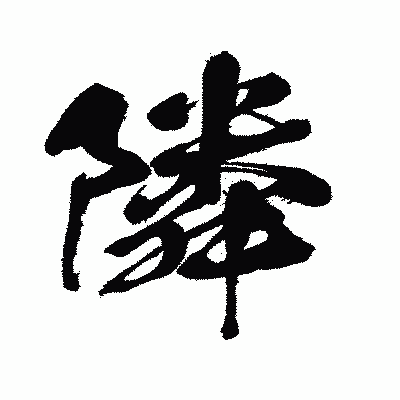 漢字「隣」の闘龍書体画像