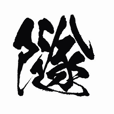漢字「隧」の闘龍書体画像