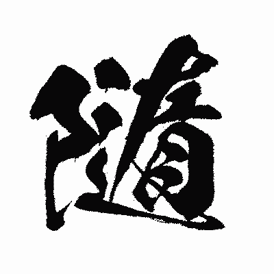 漢字「隨」の闘龍書体画像