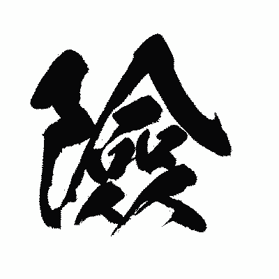漢字「險」の闘龍書体画像