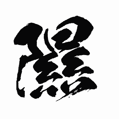 漢字「隰」の闘龍書体画像