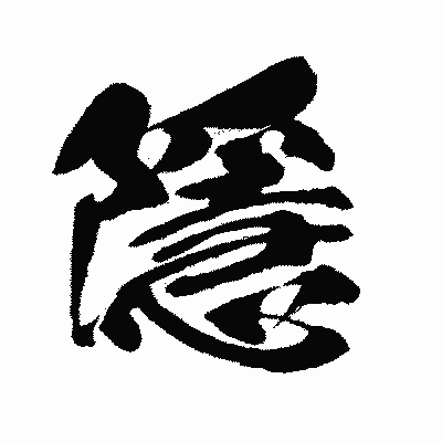 漢字「隱」の闘龍書体画像