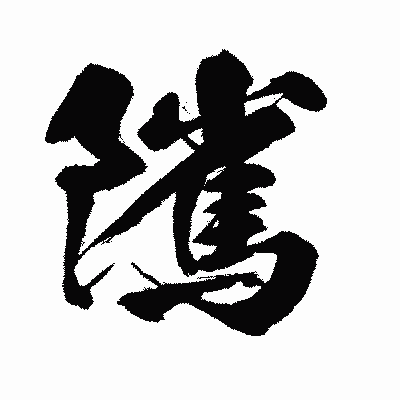 漢字「隲」の闘龍書体画像