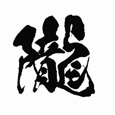 漢字「隴」の闘龍書体画像