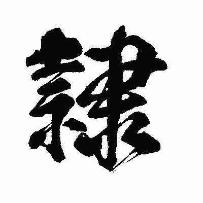 漢字「隷」の闘龍書体画像