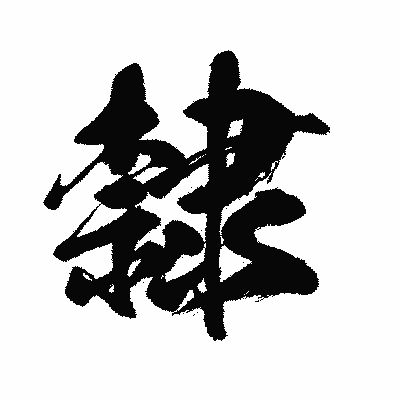 漢字「隸」の闘龍書体画像