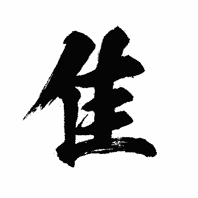 漢字「隹」の闘龍書体画像