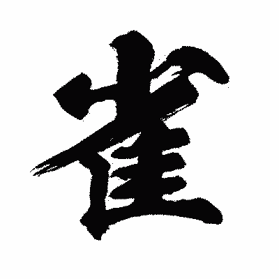 漢字「雀」の闘龍書体画像