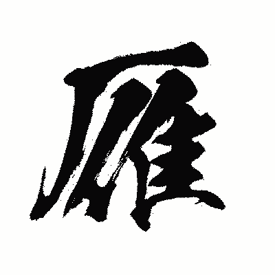 漢字「雁」の闘龍書体画像