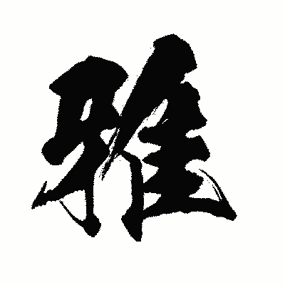 漢字「雅」の闘龍書体画像