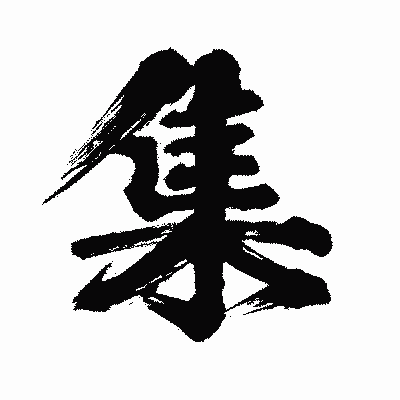 漢字「集」の闘龍書体画像