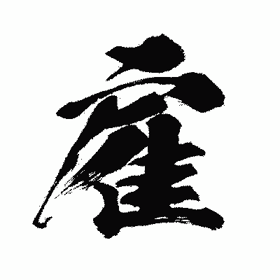 漢字「雇」の闘龍書体画像