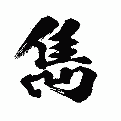 漢字「雋」の闘龍書体画像