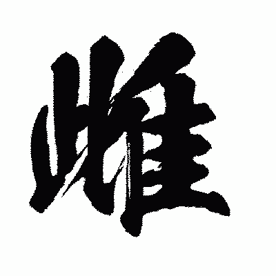 漢字「雌」の闘龍書体画像
