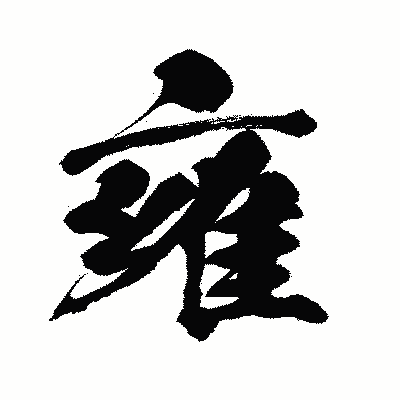 漢字「雍」の闘龍書体画像