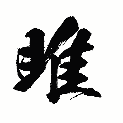 漢字「雎」の闘龍書体画像
