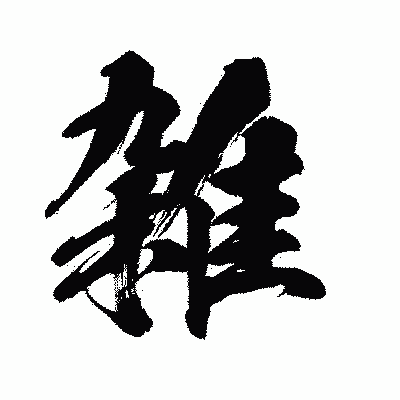 漢字「雑」の闘龍書体画像