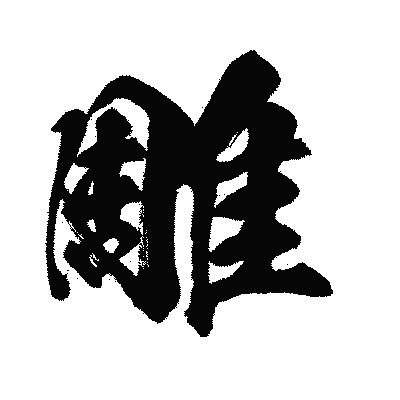 漢字「雕」の闘龍書体画像