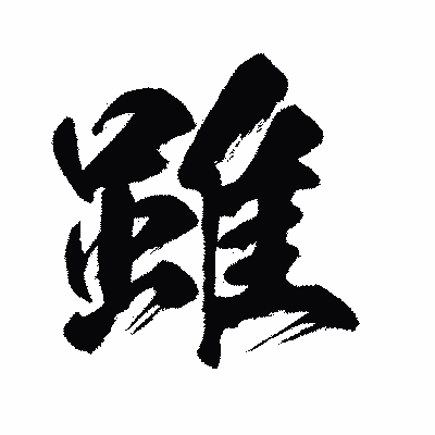 漢字「雖」の闘龍書体画像