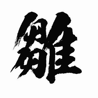 漢字「雛」の闘龍書体画像