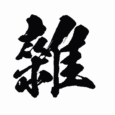 漢字「雜」の闘龍書体画像