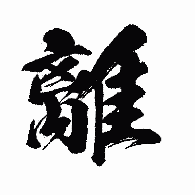 漢字「離」の闘龍書体画像