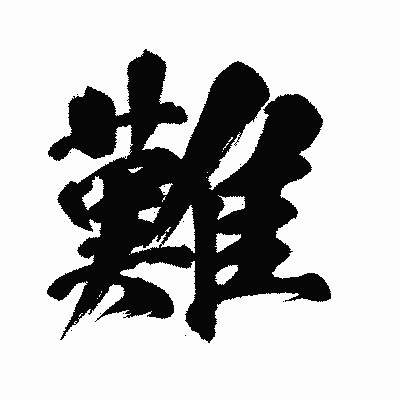 漢字「難」の闘龍書体画像