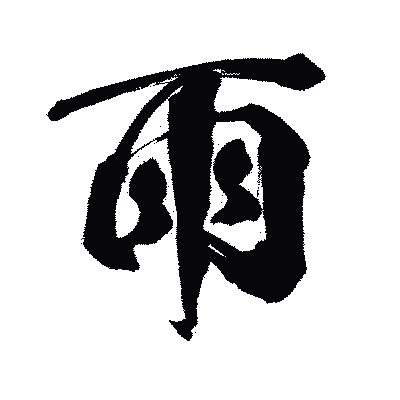 漢字「雨」の闘龍書体画像