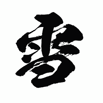 漢字「雪」の闘龍書体画像